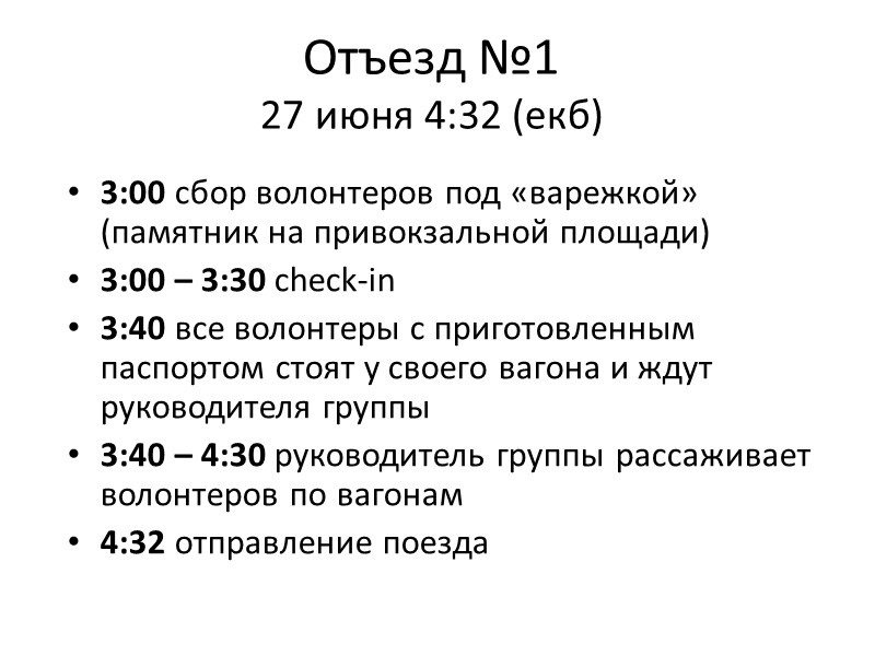 Отъезд №1 27 июня 4:32 (екб) 3:00 сбор волонтеров под «варежкой» (памятник на привокзальной